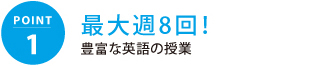 最大週8回!豊富な英語の授業