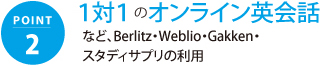 1対1のオンライン英会話など、Berlitz・Weblio・Gakken・スタディサプリの利用