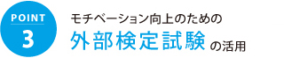 モチベーション向上のための外部検定試験の活用