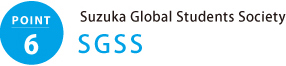 Suzuka Global Students Society SGSS