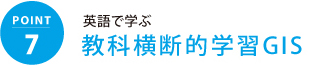 英語で学ぶ教科横断的学習GIS