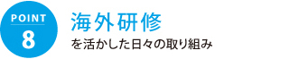 海外研修を活かした日々の取り組み