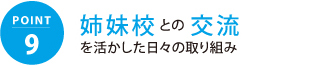 姉妹校との交流を活かした日々の取り組み
