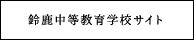 鈴鹿中等教育学校サイト