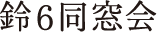 鈴6同窓会