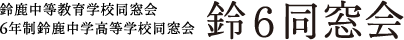 鈴鹿中等教育学校同窓会 ６年制鈴鹿中学高等学校同窓会 鈴６同窓会