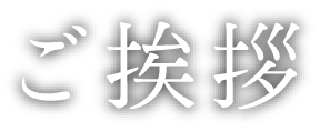 ご挨拶