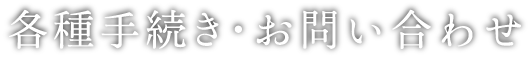 各種手続き・お問い合わせ