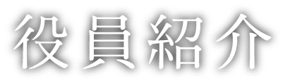 役員紹介
