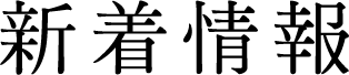 新着情報
