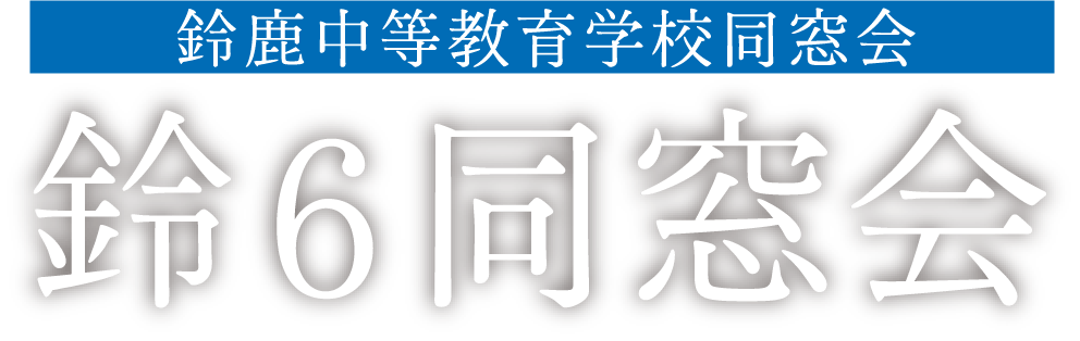 鈴鹿中等教育学校同窓会 鈴６同窓会