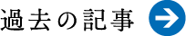 過去の記事