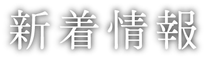 新着情報