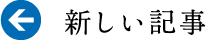 新しい記事